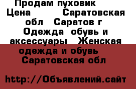 Продам пуховик !!! › Цена ­ 300 - Саратовская обл., Саратов г. Одежда, обувь и аксессуары » Женская одежда и обувь   . Саратовская обл.